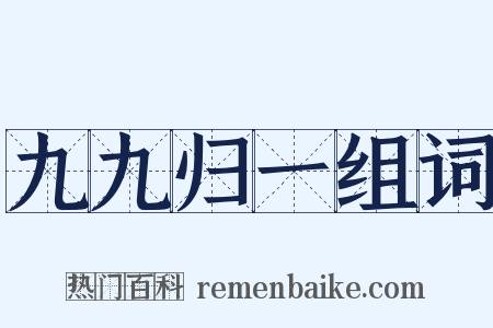 九九归一组词是什么意思的图片